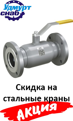 Скидка на стальные краны